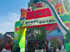 -河北村民俗体验园