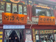 -河沿肉饼Beijing Pie(东华门店)