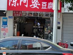 -陈阿婆豆腐脑-卤煮小吃(朝阳路店)