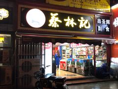 门面-蔡林记(广埠屯店)