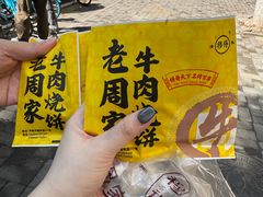 -穆得·老周家牛肉烧饼(普利街店)