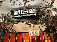 -新白鹿餐厅(第一百货店)
