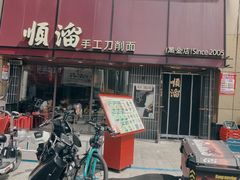 -顺溜·手工刀削面·黑金店(铜锣湾店)