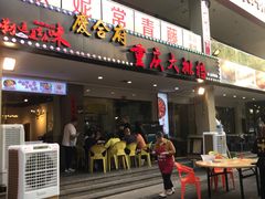 门面-庆合府重庆大排档(紫都城店)