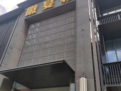 门面-徽宴楼·臻品(滨湖店)