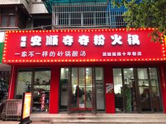 门面-笔记安顺夺夺粉火锅