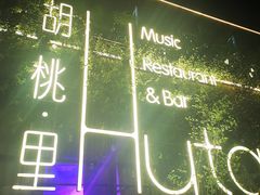 -胡桃里音乐酒馆(环亚凯瑟琳广场店)
