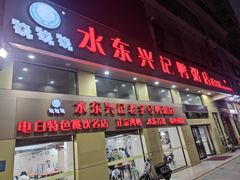-水东兴记鸭粥店(茂名店)
