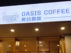 门面-Oasis coffee燕谷咖啡(公信店)