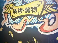 -质烤烤物·活烤海鲜(质烤总店)