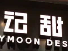 门面-满记甜品(湖滨店)