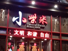 门面-小柴米·传统江西菜(万寿宫店)
