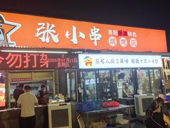 -张记老友聚张小串烧烤夜市