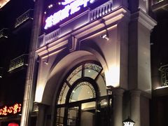 -龙福成肥牛火锅(文昌店)