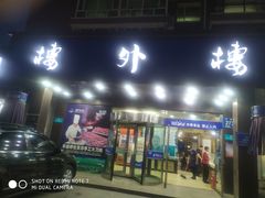 门面-楼外楼肥羊木炭火锅居(乐群街店)