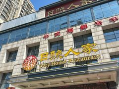门面-日照人家·山东老字号