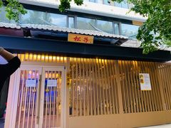 门面-松子料理(华威桥店)