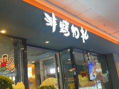 -非烤勿扰韩式自助烤肉火锅(龙岗万达广场店)