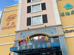 -蒙特利亲子乐园