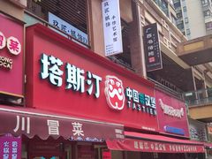 -塔斯汀中国汉堡(江南万达店)