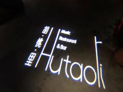 -胡桃里音乐酒馆(下沙店)