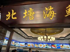 -北塘海鲜·天津菜·鲅鱼水饺是一绝(大光明桥旗舰店)