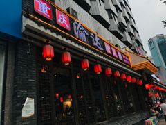 门面-重庆渝达老火锅(春熙路店)