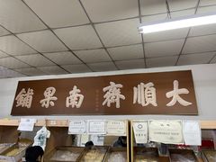 -大順斋非遗工坊(005店)