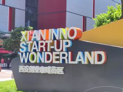 -西安创业咖啡街区