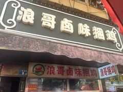 -浪哥卤味捆鸡(南门口店)