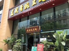 门面-兵哥豌豆面(雅颂居店)