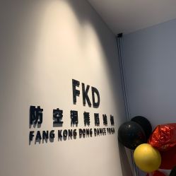 点击看大图 -防空洞舞蹈·瑜伽