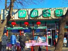 门面-护国寺小吃(新街口店)