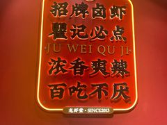 -聚味瞿记·龙虾堂(天元店)