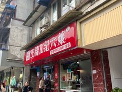 -王浩儿纪六孃甜皮鸭(乐山总店)
