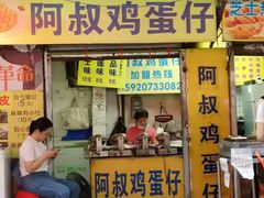 门面-阿叔鸡蛋仔(燎原路店)
