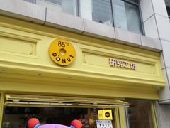 -85度C(生甜甜圈研究工坊·上海局门店)