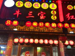-金杨拉面王小吃面馆·牛三宝面·红烧牛肉粉