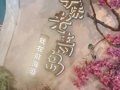 -前海沿·青岛菜(李沧万达店)
