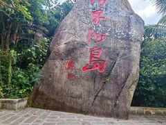 -海南分界洲岛旅游区