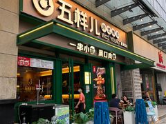门面-五样儿西昌小签签烤串(建设路店)