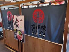 -松本楼(桥西店)