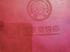 -河坝烧烤串城(银亭路店)