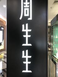 -周生生Chow Sang Sang(苏州美罗高新店)