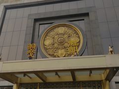 门面-翠清酒家(万丰路店)
