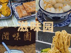 -滋味园(勒流店)