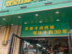 门面-清真双宝红油牛系列