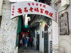 门面-老妈宫粽球