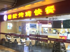 -香妃烤鸡(新奥店)