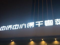 门面-煲王粤菜餐厅(中侨中心店)